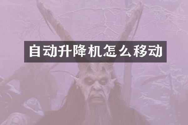 自動升降機怎么移動