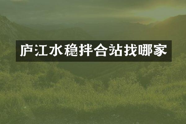 廬江水穩(wěn)拌合站找哪家