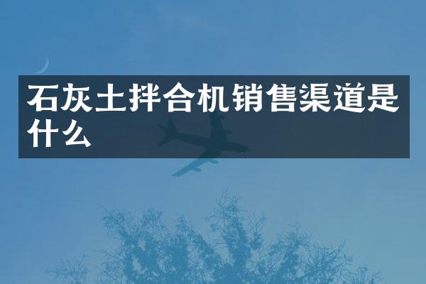 石灰土拌合機(jī)銷(xiāo)售渠道是什么