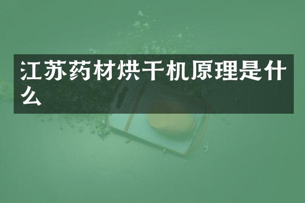 江蘇藥材烘干機(jī)原理是什么