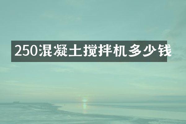 250混凝土攪拌機多少錢