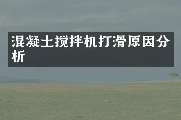 混凝土攪拌機打滑原因分析