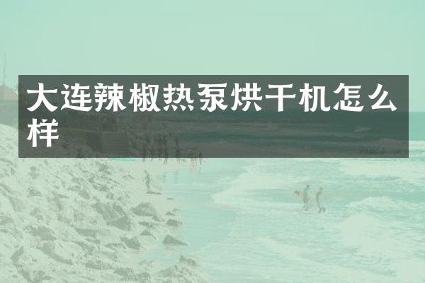 大連辣椒熱泵烘干機怎么樣