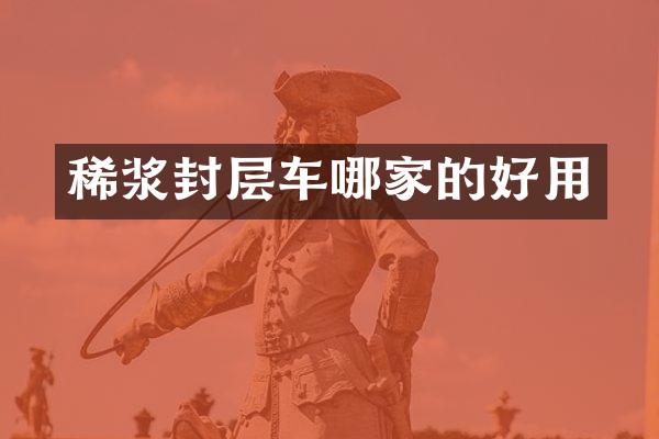 稀漿封層車哪家的好用