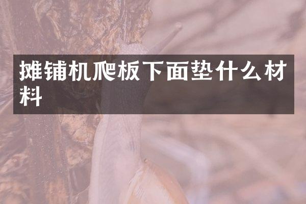 攤鋪機(jī)爬板下面墊什么材料