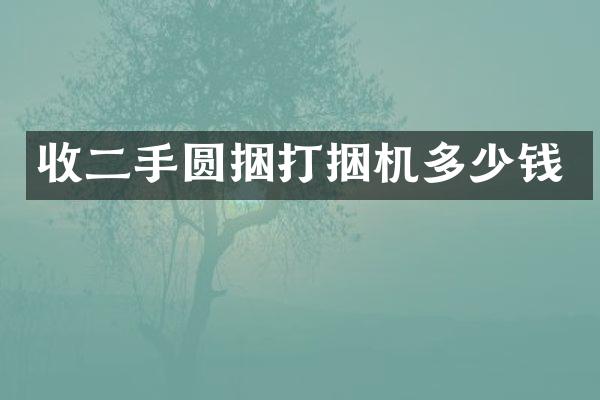 收二手圓捆打捆機多少錢