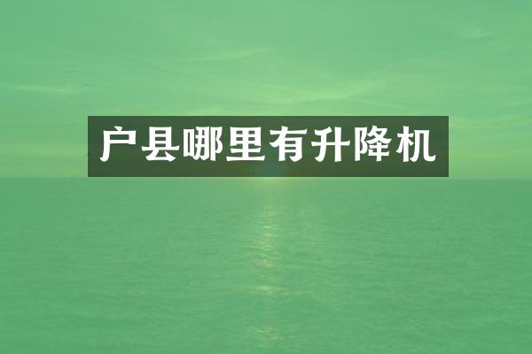 戶縣哪里有升降機(jī)