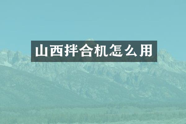 山西拌合機怎么用