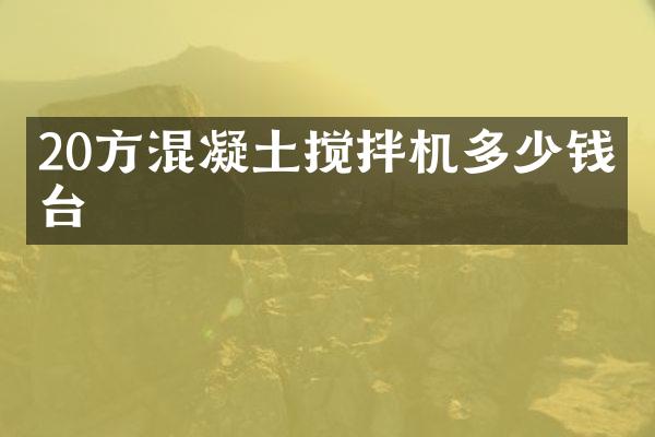 20方混凝土攪拌機多少錢一臺