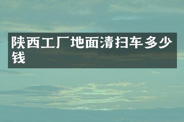 陜西工廠地面清掃車多少錢