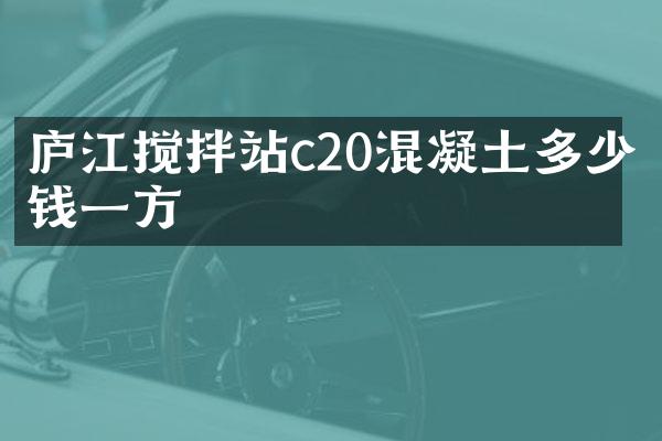 廬江攪拌站c20混凝土多少錢一方