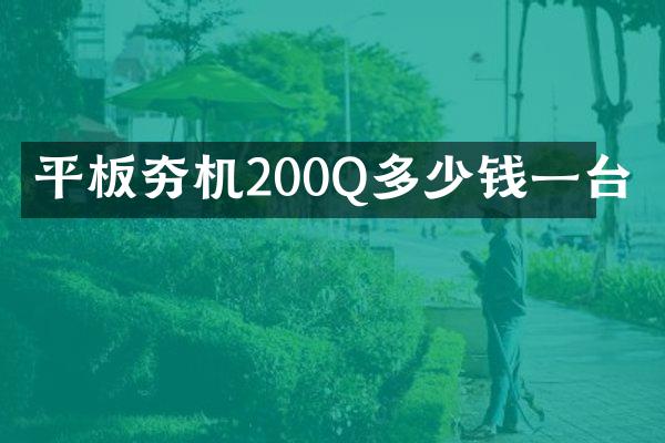 平板夯機200Q多少錢一臺