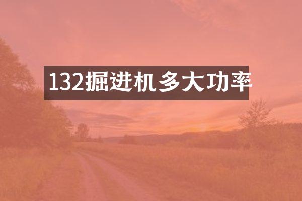 132掘進(jìn)機(jī)多大功率