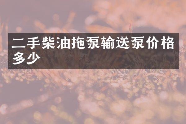 二手柴油拖泵輸送泵價格多少