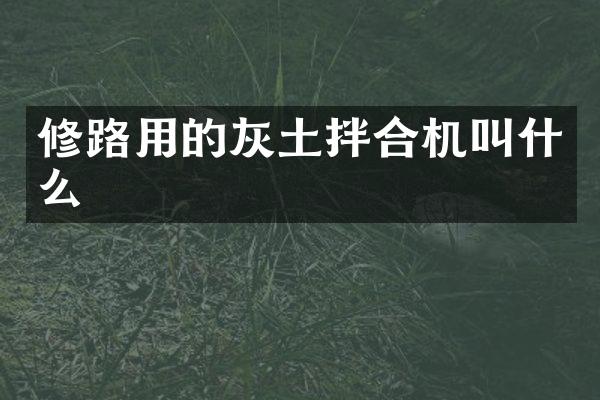 修路用的灰土拌合機叫什么