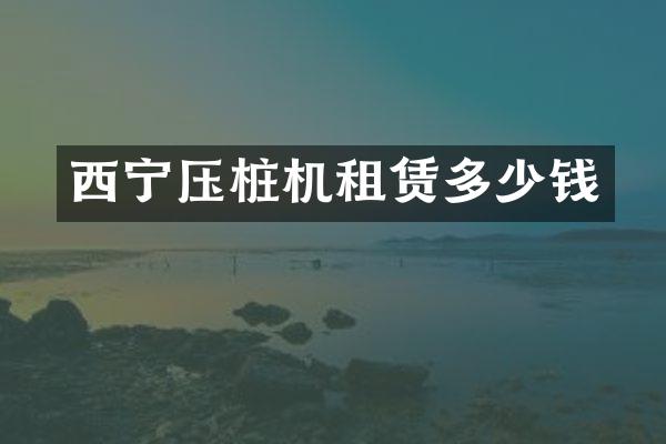 西寧壓樁機(jī)租賃多少錢