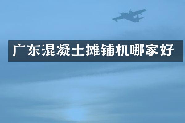 廣東混凝土攤鋪機哪家好