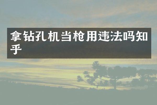 拿鉆孔機(jī)當(dāng)用違法嗎知乎