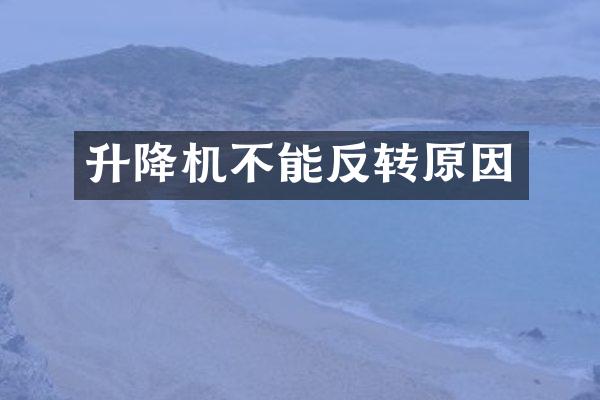 升降機不能反轉(zhuǎn)原因