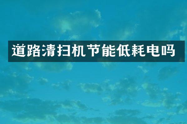 道路清掃機節(jié)能低耗電嗎