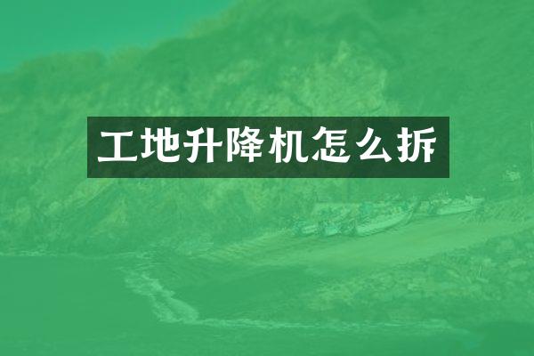 工地升降機(jī)怎么拆