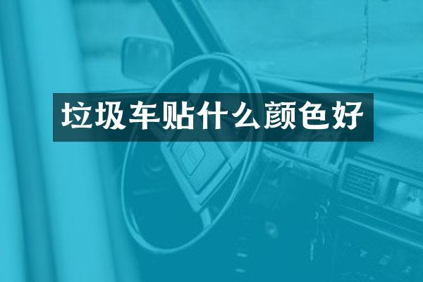 垃圾車貼什么顏色好