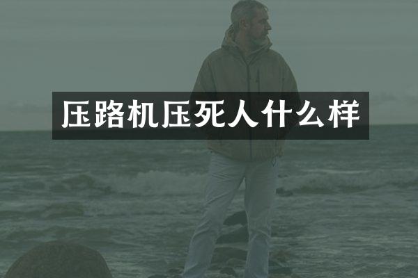 壓路機壓死人什么樣