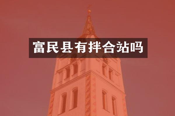 富民縣有拌合站嗎