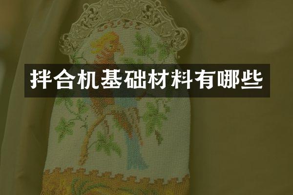 拌合機(jī)基礎(chǔ)材料有哪些