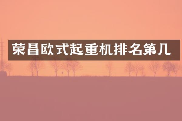 榮昌歐式起重機(jī)排名第幾