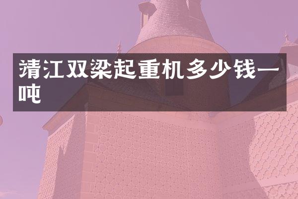 靖江雙梁起重機(jī)多少錢(qián)一噸