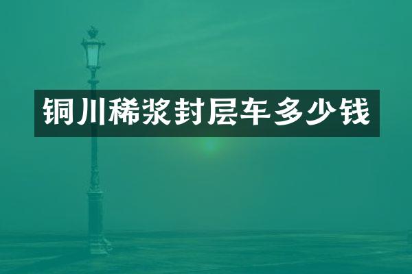 銅川稀漿封層車多少錢