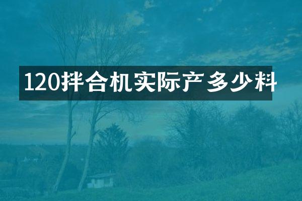 120拌合機實際產多少料