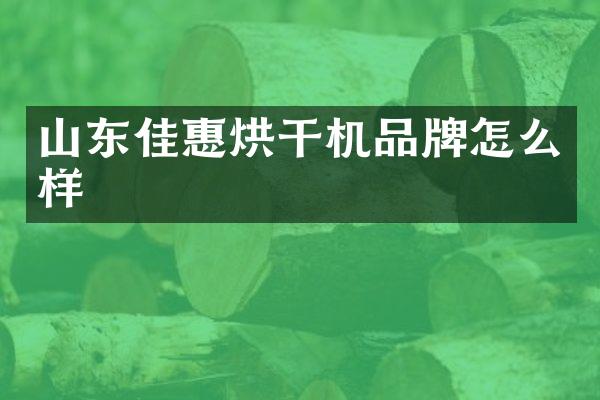 山東佳惠烘干機品牌怎么樣