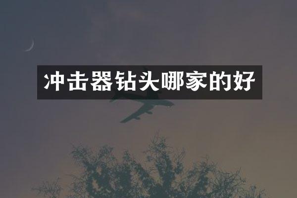 沖擊器鉆頭哪家的好