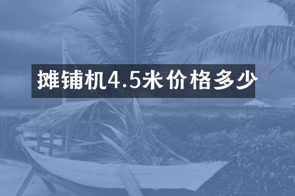 攤鋪機(jī)4.5米價(jià)格多少