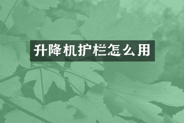 升降機護欄怎么用