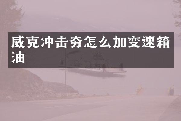 沖擊夯怎么加變速箱油