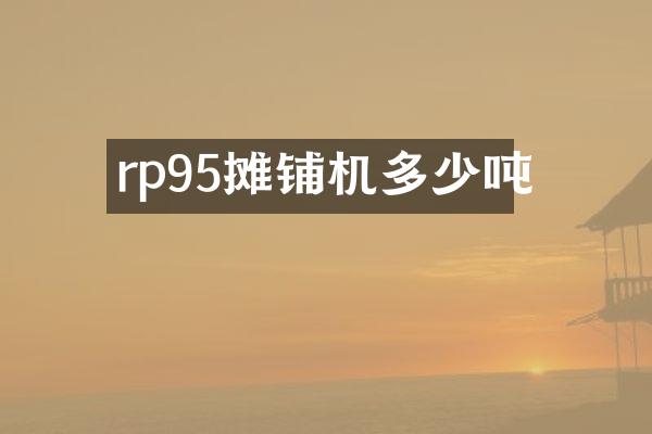 rp95攤鋪機多少噸