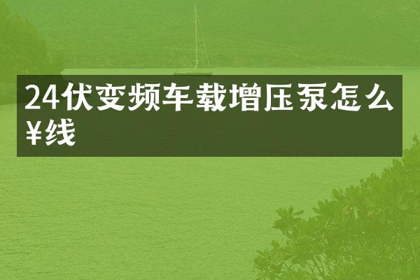 24伏變頻車載增壓泵怎么接線