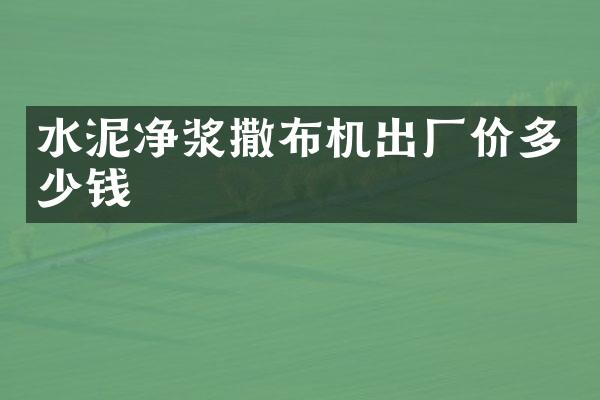 水泥凈漿撒布機出廠價多少錢