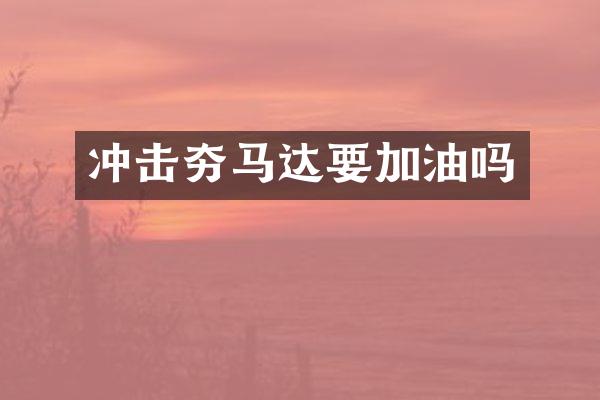 沖擊夯馬達要加油嗎