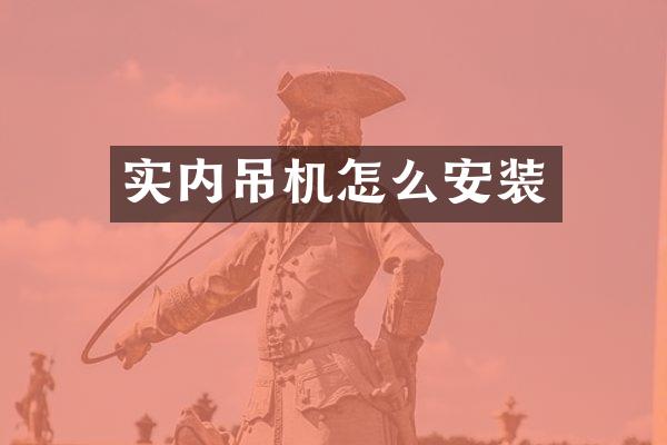 實內吊機怎么安裝