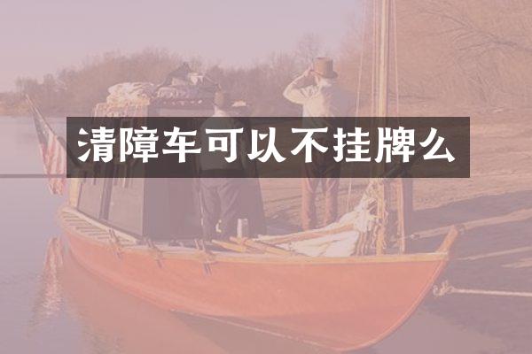 清障車可以不掛牌么