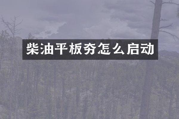 柴油平板夯怎么啟動