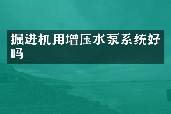 掘進(jìn)機(jī)用增壓水泵系統(tǒng)好嗎