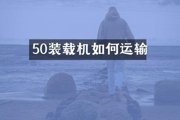 50裝載機如何運輸