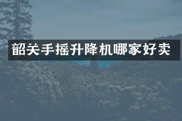 韶關(guān)手搖升降機哪家好賣