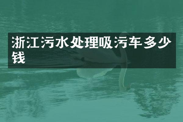 浙江污水處理吸污車多少錢