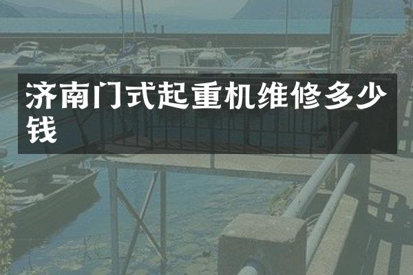 濟(jì)南門式起重機(jī)維修多少錢